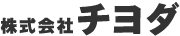 株式会社チヨダ